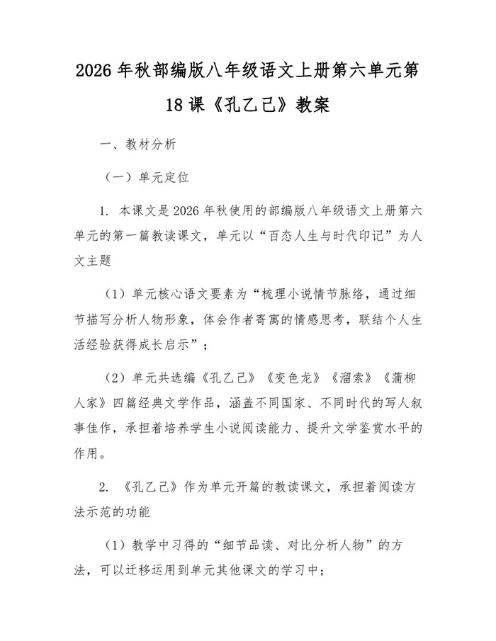 2026年秋部编版八年级语文上册第六单元第18课《孔乙己》教案:(docx+pdf)免费下载