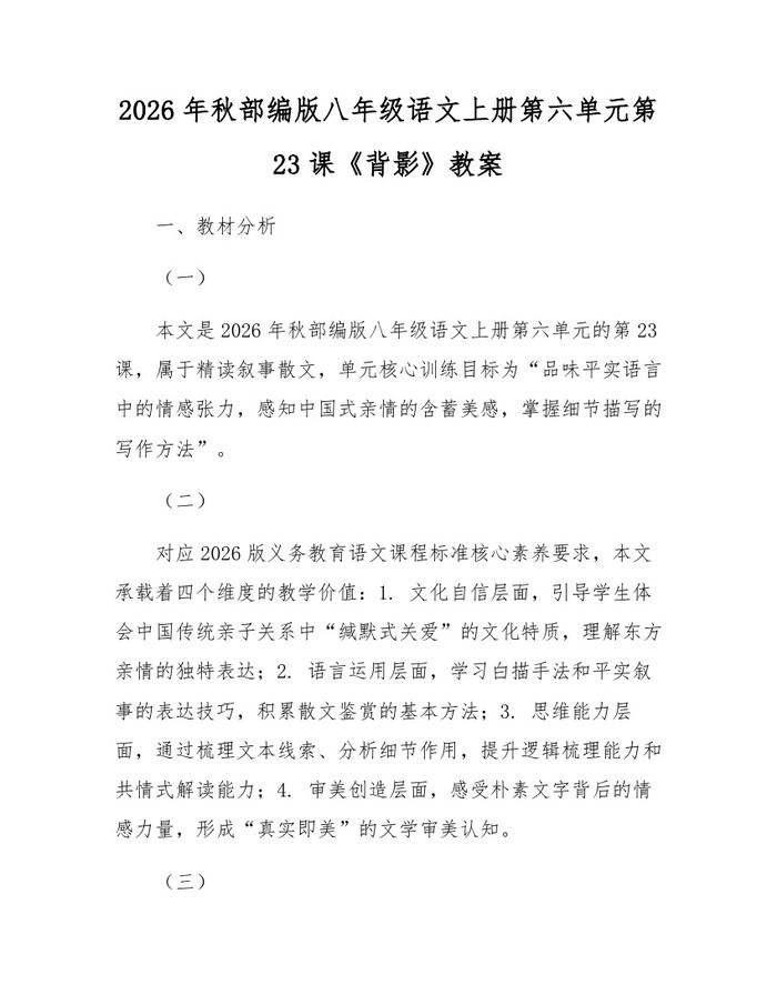 2026年秋部编版八年级语文上册第六单元第23课《背影》教案:(docx+pdf)免费下载