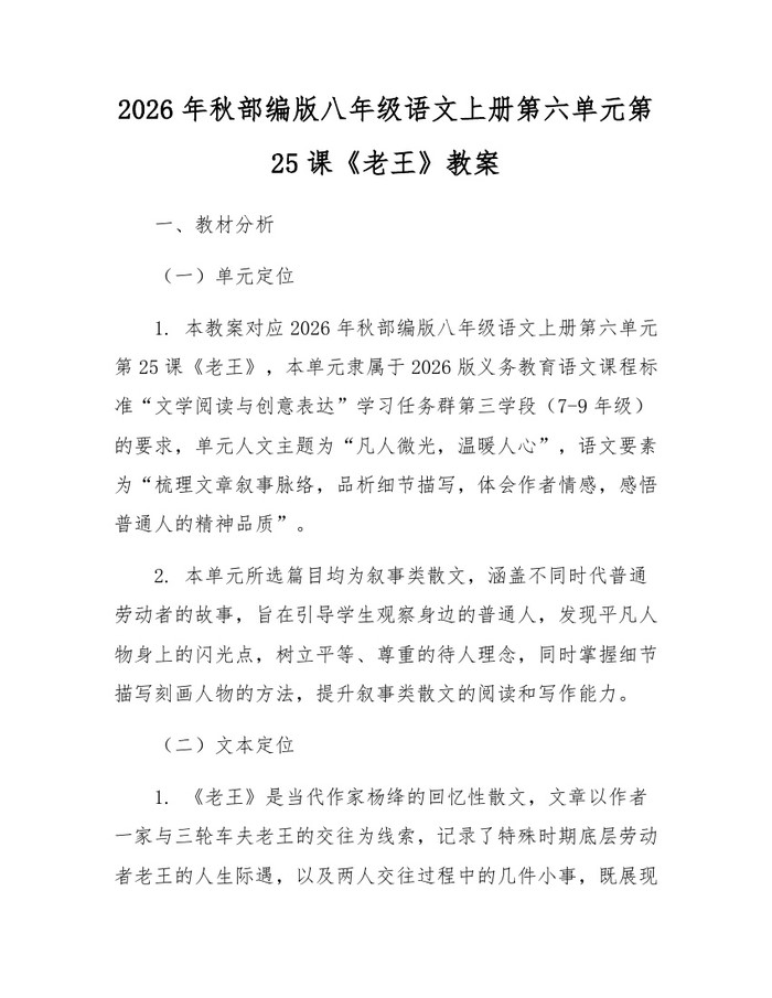 2026年秋部编版八年级语文上册第六单元第25课《老王》教案:(docx+pdf)免费下载