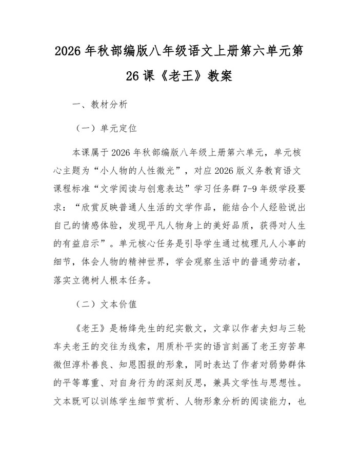 2026年秋部编版八年级语文上册第六单元第26课《老王》教案：(docx+pdf)免费下载