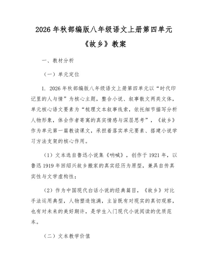 2026年秋部编版八年级语文上册第四单元《故乡》教案：(docx+pdf)免费下载