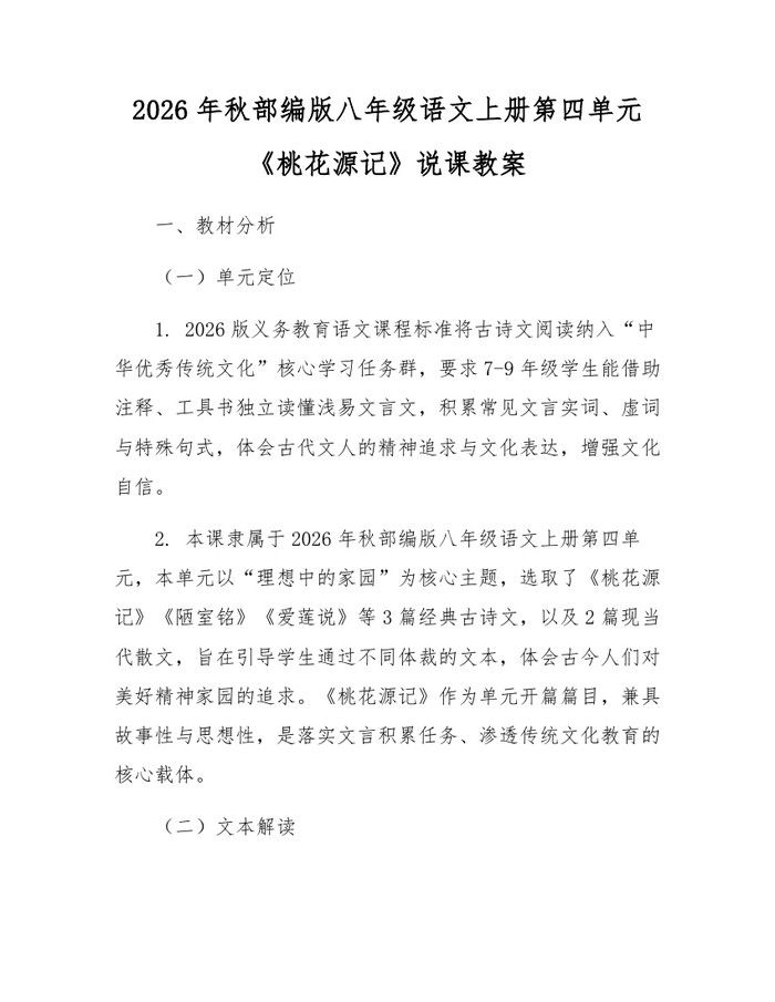 2026年秋部编版八年级语文上册第四单元《桃花源记》说课教案：(docx+pdf)免费下载