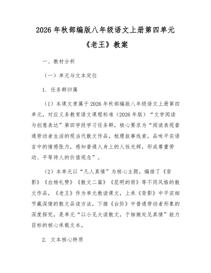 2026年秋部编版八年级语文上册第四单元《老王》教案：(docx+pdf)免费下载