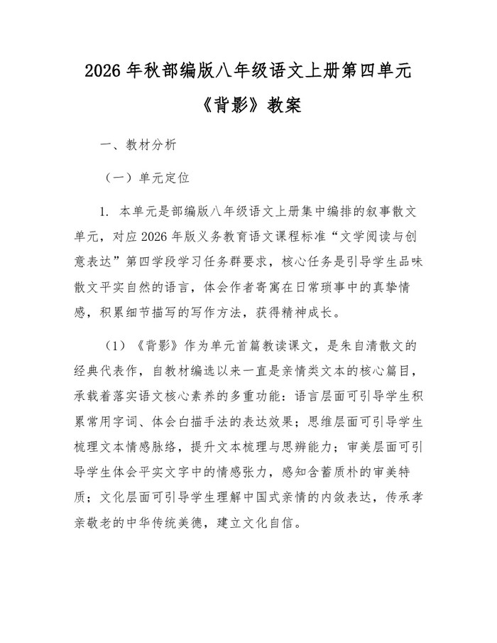 2026年秋部编版八年级语文上册第四单元《背影》教案：(docx+pdf)免费下载