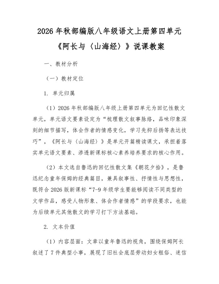 2026年秋部编版八年级语文上册第四单元《阿长与〈山海经〉》说课教案:(docx+pdf)免费下载