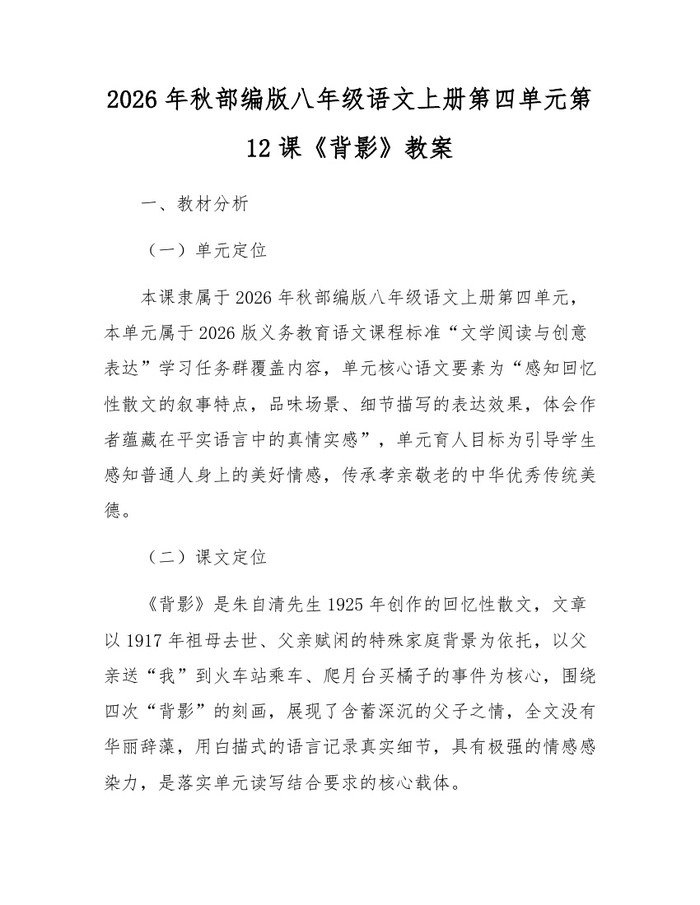 2026年秋部编版八年级语文上册第四单元第12课《背影》教案:(docx+pdf)免费下载