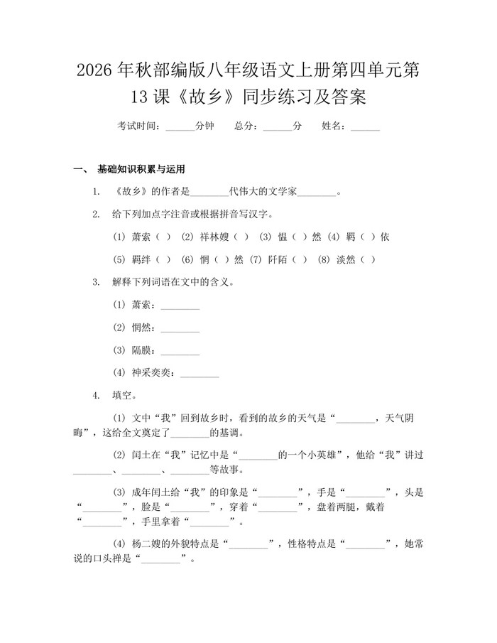 2026年秋部编版八年级语文上册第四单元第13课《故乡》同步练习及答案:(docx+pdf)免费下载