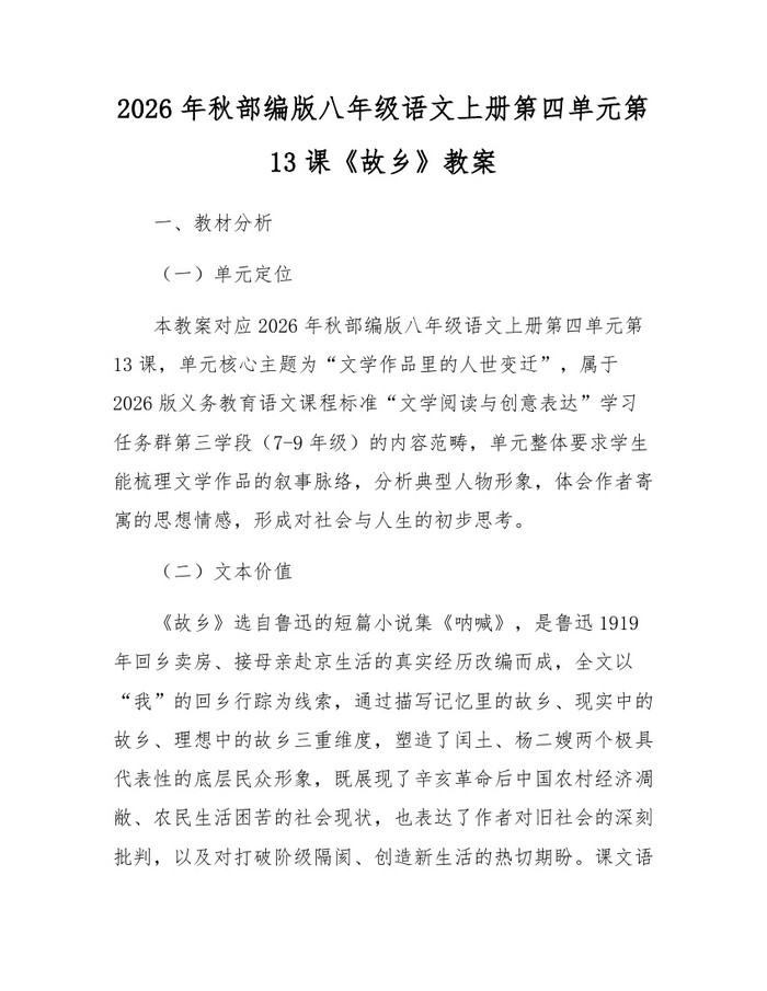 2026年秋部编版八年级语文上册第四单元第13课《故乡》教案:(docx+pdf)免费下载