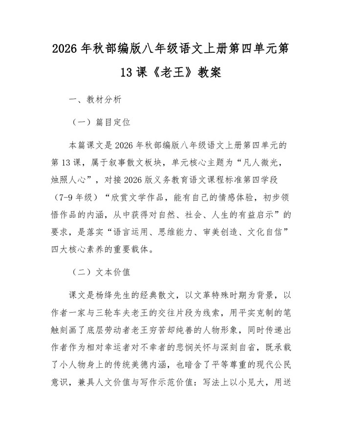 2026年秋部编版八年级语文上册第四单元第13课《老王》教案：(docx+pdf)免费下载