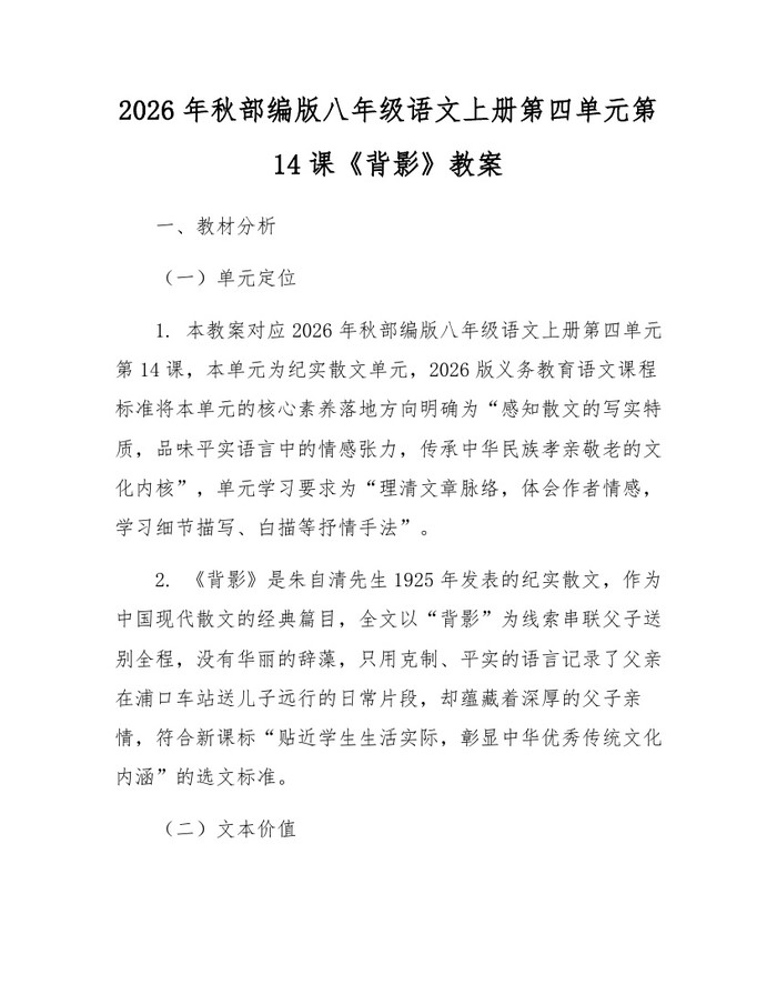 2026年秋部编版八年级语文上册第四单元第14课《背影》教案:(docx+pdf)免费下载
