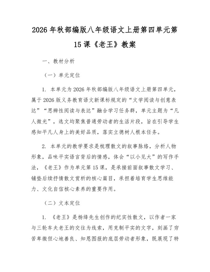 2026年秋部编版八年级语文上册第四单元第15课《老王》教案:(docx+pdf)免费下载