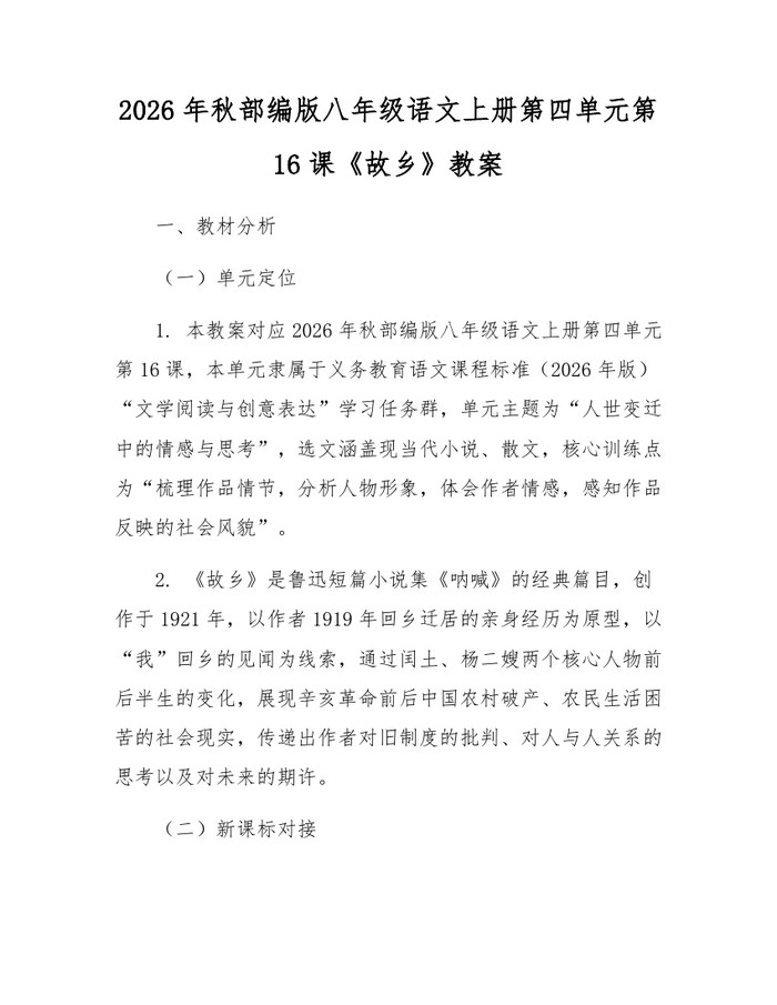2026年秋部编版八年级语文上册第四单元第16课《故乡》教案：(docx+pdf)免费下载