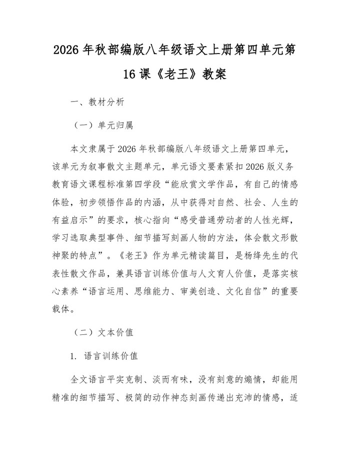 2026年秋部编版八年级语文上册第四单元第16课《老王》教案：(docx+pdf)免费下载
