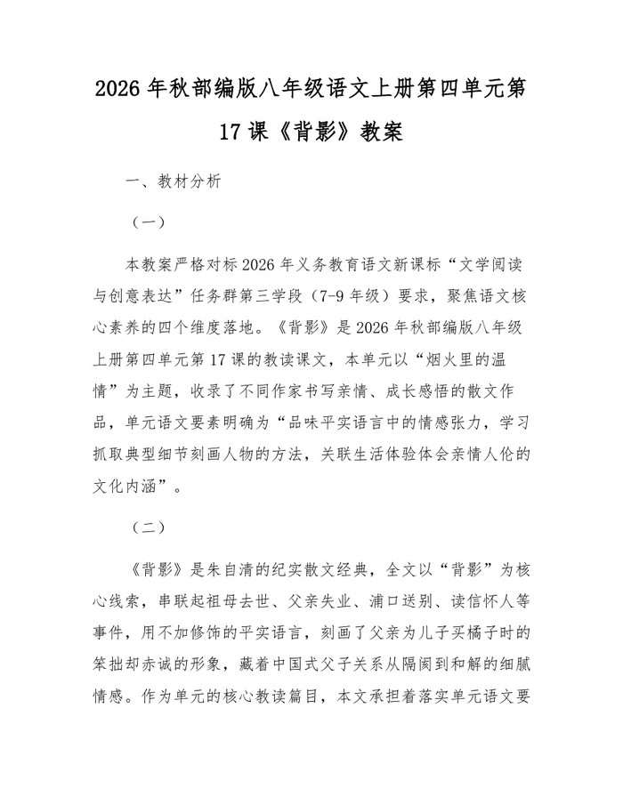 2026年秋部编版八年级语文上册第四单元第17课《背影》教案：(docx+pdf)免费下载
