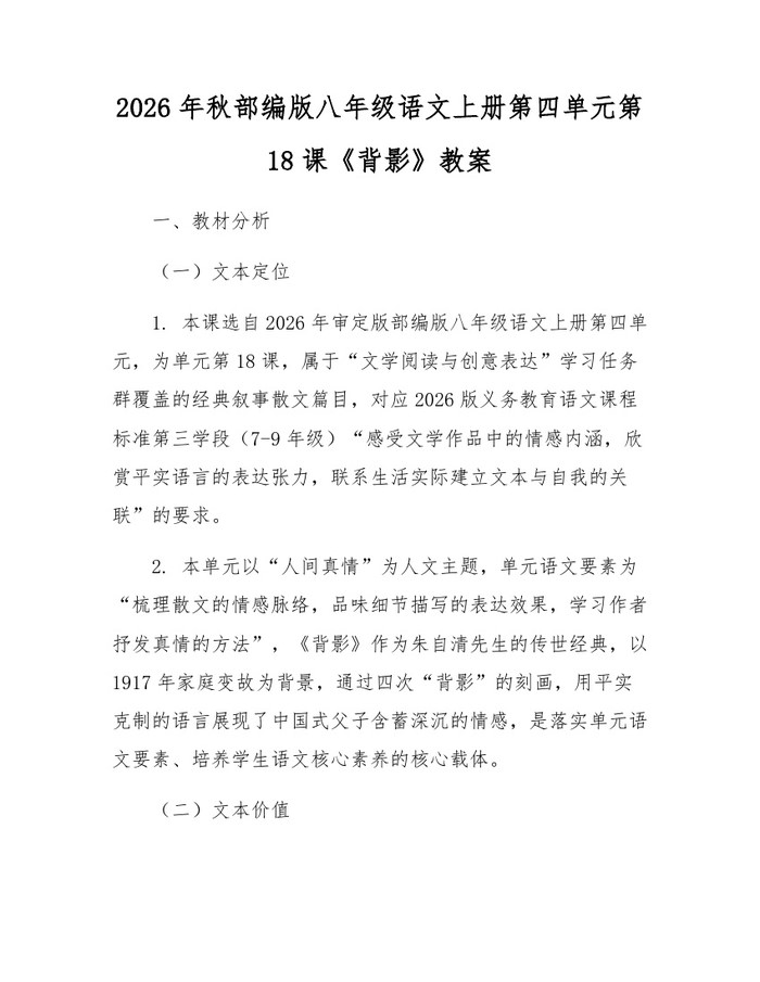 2026年秋部编版八年级语文上册第四单元第18课《背影》教案：(docx+pdf)免费下载