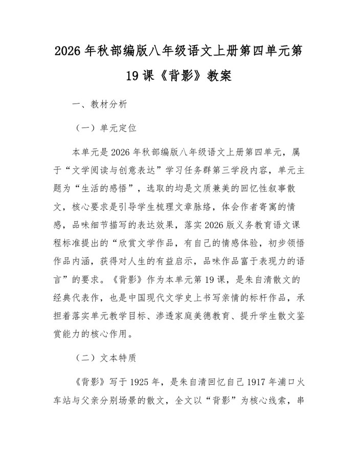 2026年秋部编版八年级语文上册第四单元第19课《背影》教案：(docx+pdf)免费下载