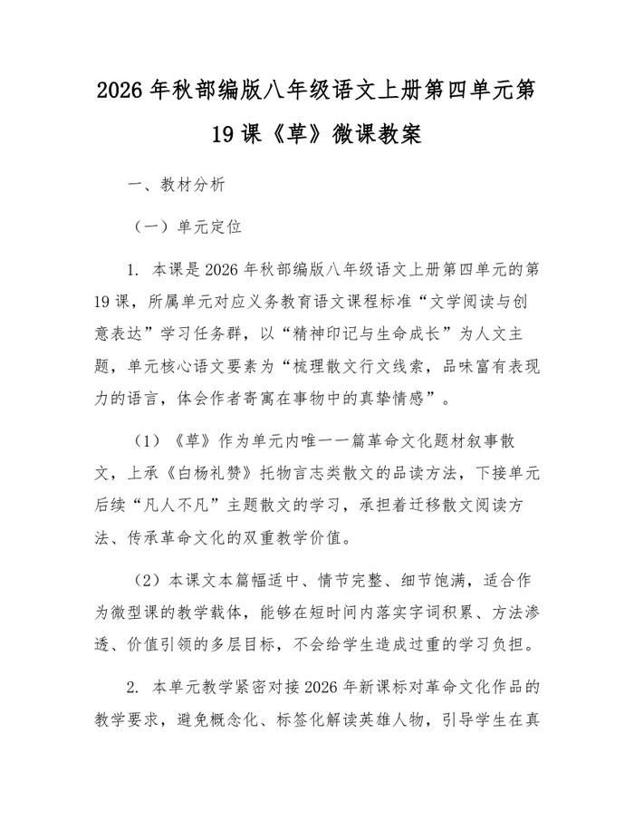 2026年秋部编版八年级语文上册第四单元第19课《草》微课教案:(docx+pdf)免费下载