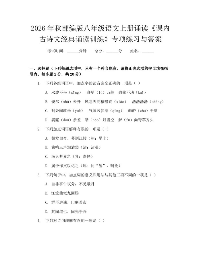 2026年秋部编版八年级语文上册诵读《课内古诗文经典诵读训练》专项练习与答案：(docx+pdf)免费下载