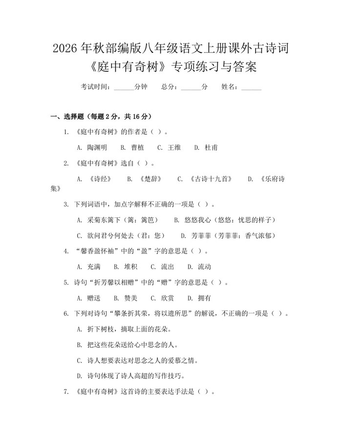 2026年秋部编版八年级语文上册课外古诗词《庭中有奇树》专项练习与答案：(docx+pdf)免费下载