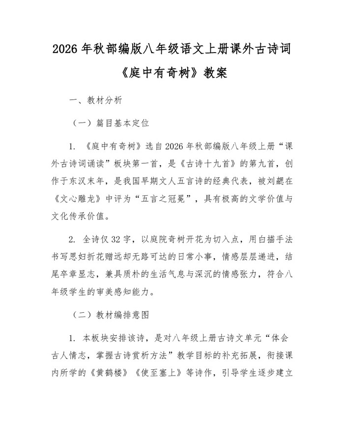 2026年秋部编版八年级语文上册课外古诗词《庭中有奇树》教案:(docx+pdf)免费下载