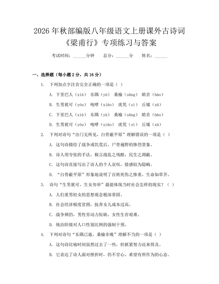 2026年秋部编版八年级语文上册课外古诗词《梁甫行》专项练习与答案：(docx+pdf)免费下载