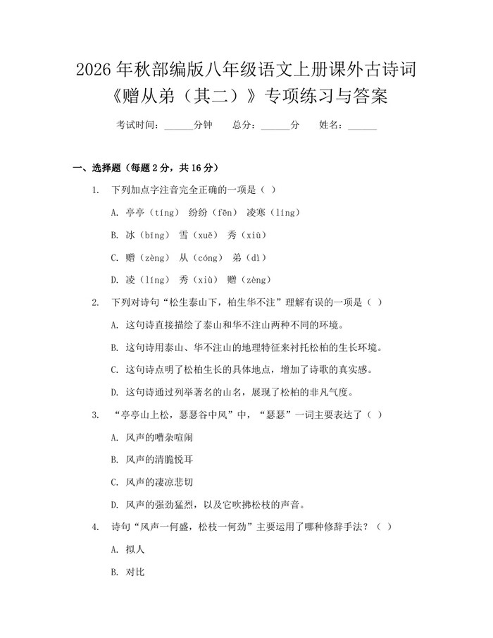 2026年秋部编版八年级语文上册课外古诗词《赠从弟(其二)》专项练习与答案:(docx+pdf)免费下载