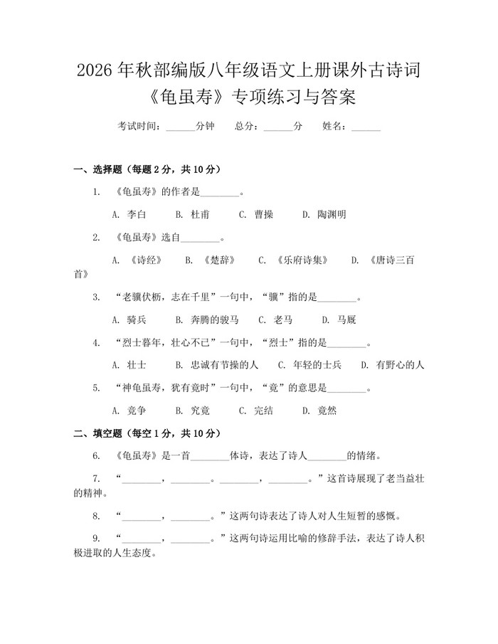 2026年秋部编版八年级语文上册课外古诗词《龟虽寿》专项练习与答案：(docx+pdf)免费下载