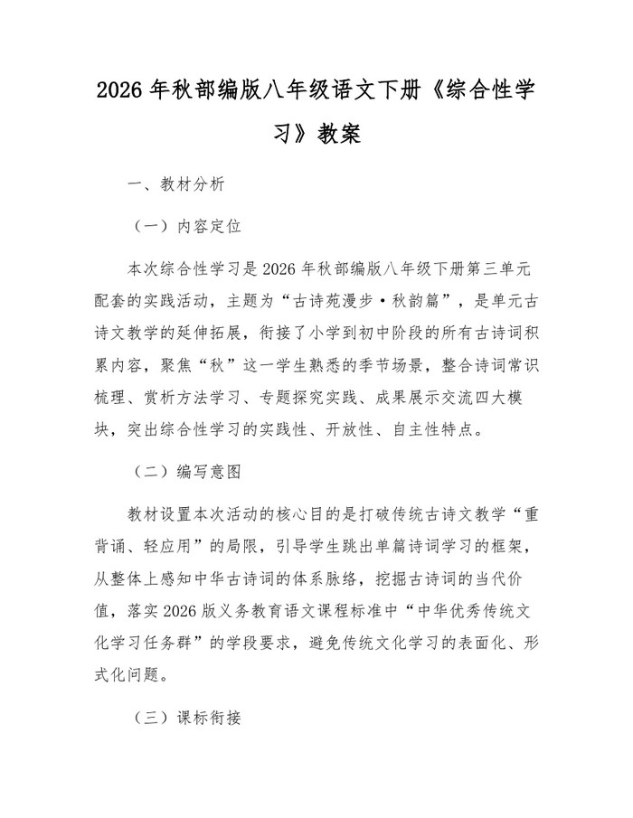 2026年秋部编版八年级语文下册《综合性学习》教案:(docx+pdf)免费下载