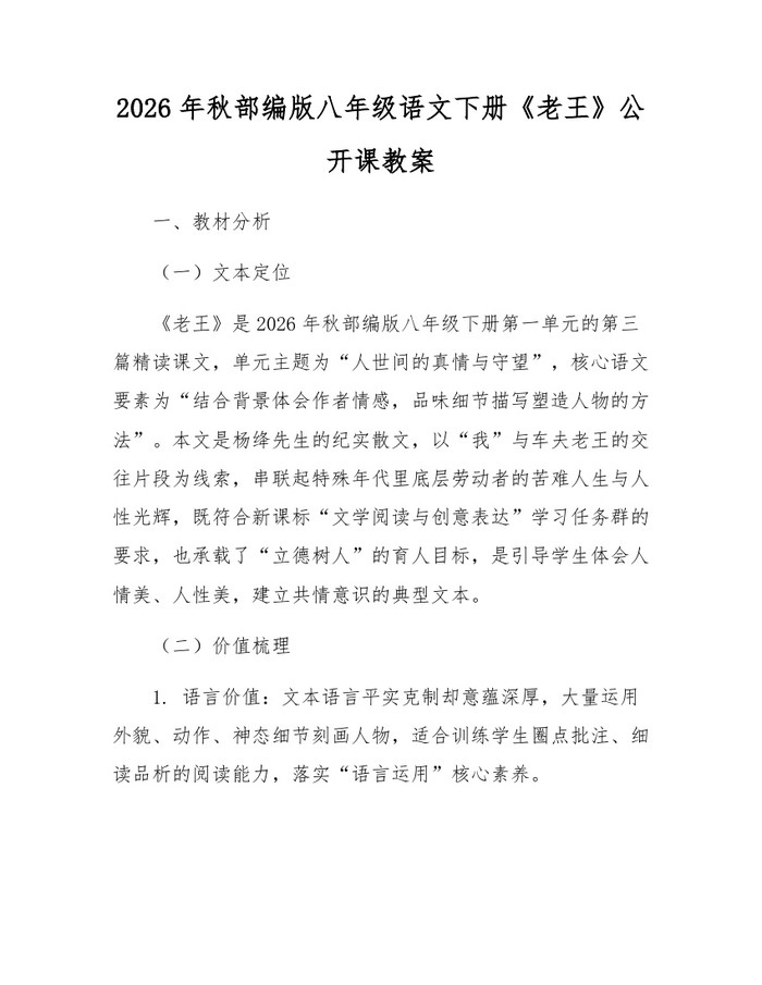 2026年秋部编版八年级语文下册《老王》公开课教案:(docx+pdf)免费下载
