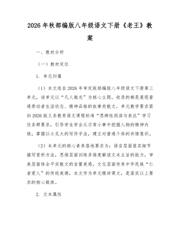 2026年秋部编版八年级语文下册《老王》教案：(docx+pdf)免费下载