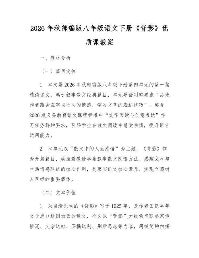 2026年秋部编版八年级语文下册《背影》优质课教案：(docx+pdf)免费下载