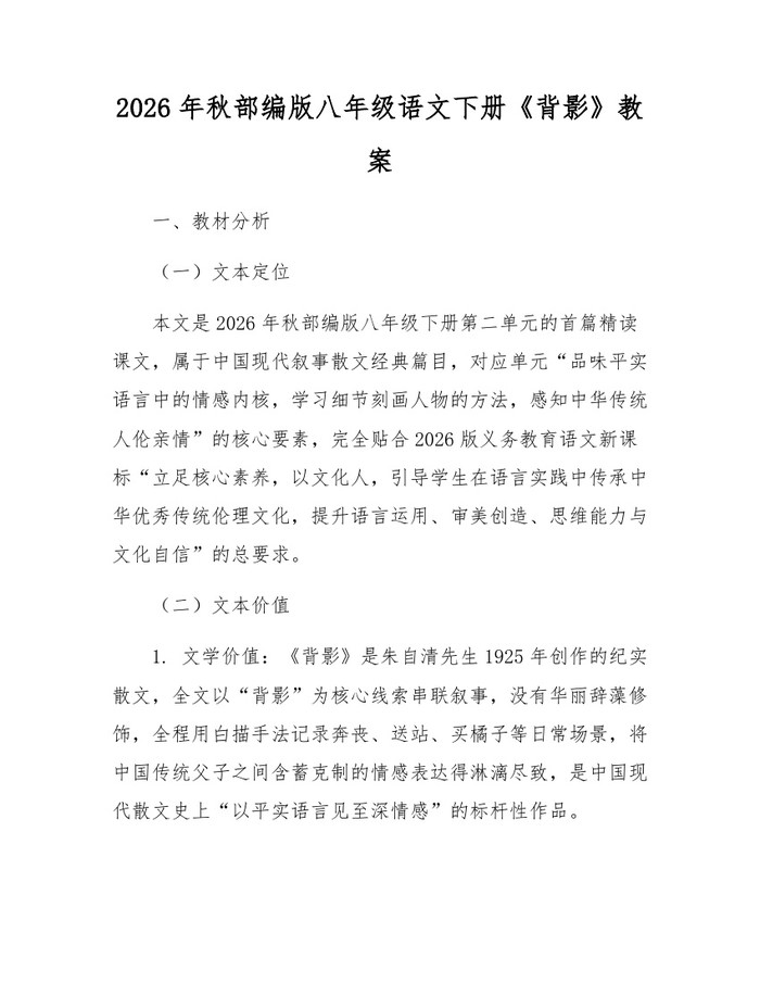 2026年秋部编版八年级语文下册《背影》教案:(docx+pdf)免费下载