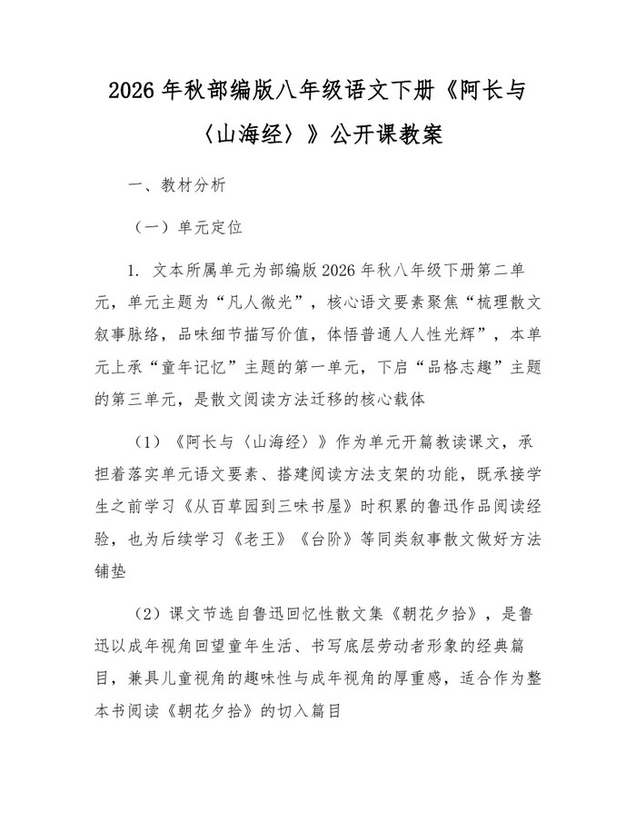 2026年秋部编版八年级语文下册《阿长与〈山海经〉》公开课教案：(docx+pdf)免费下载