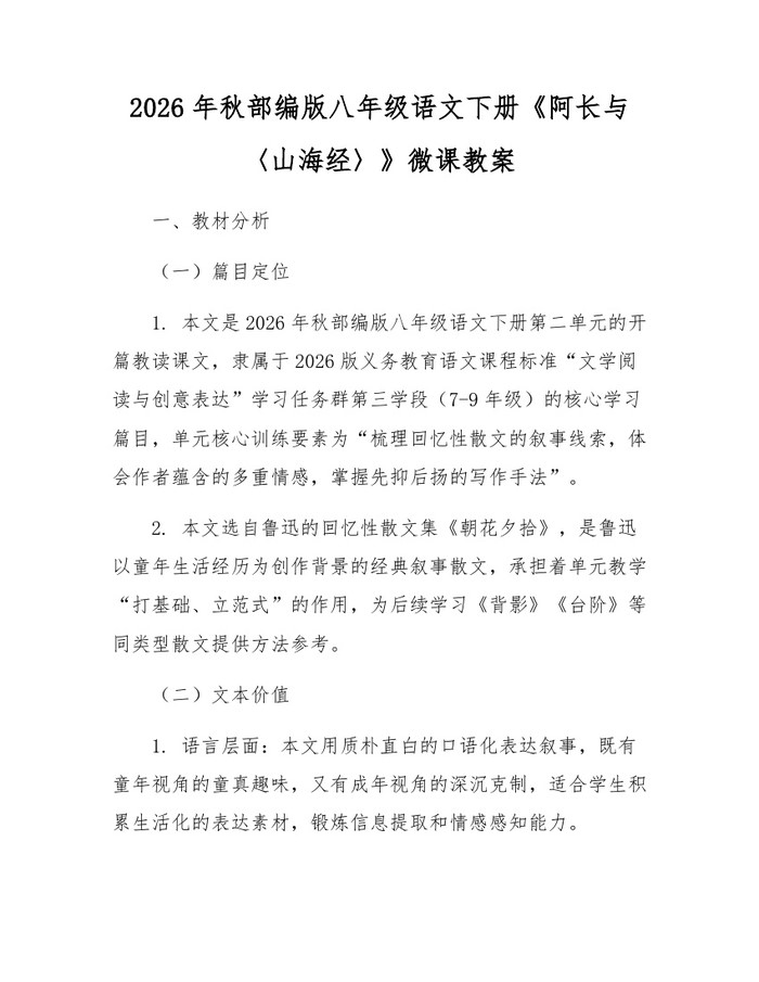 2026年秋部编版八年级语文下册《阿长与〈山海经〉》微课教案：(docx+pdf)免费下载