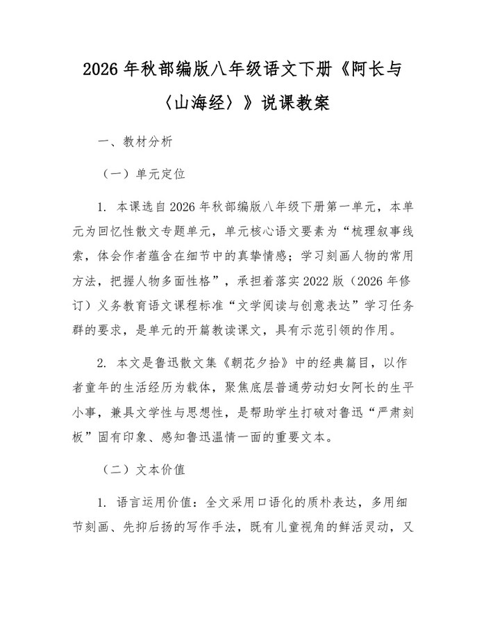 2026年秋部编版八年级语文下册《阿长与〈山海经〉》说课教案：(docx+pdf)免费下载