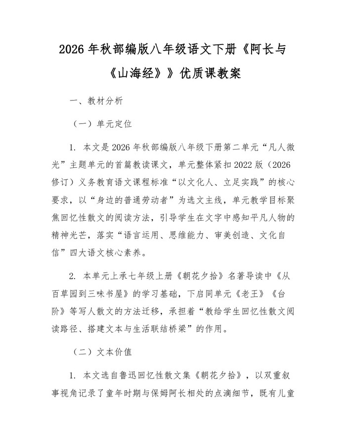 2026年秋部编版八年级语文下册《阿长与《山海经》》优质课教案：(docx+pdf)免费下载