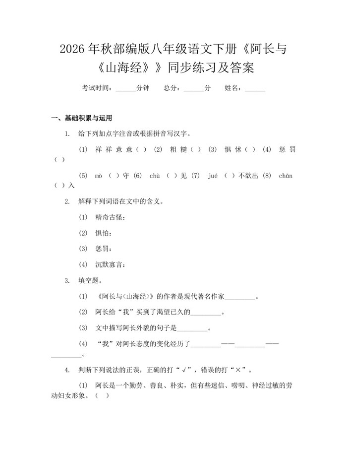 2026年秋部编版八年级语文下册《阿长与《山海经》》同步练习及答案：(docx+pdf)免费下载