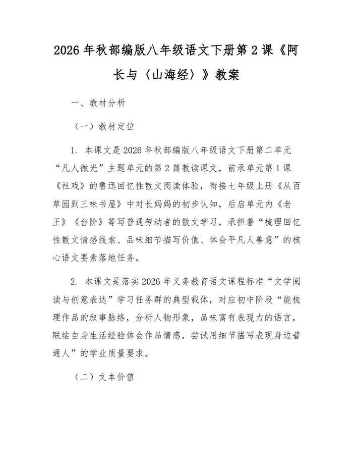 2026年秋部编版八年级语文下册第2课《阿长与〈山海经〉》教案:(docx+pdf)免费下载