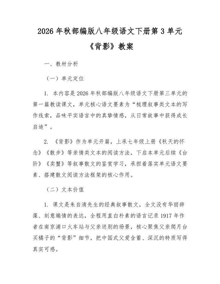 2026年秋部编版八年级语文下册第3单元《背影》教案：(docx+pdf)免费下载