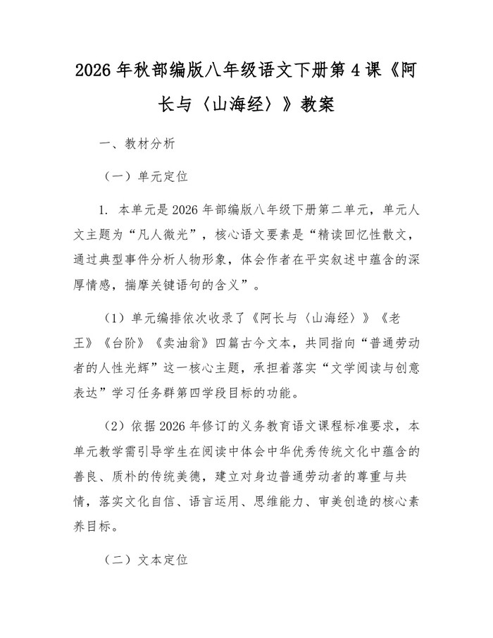 2026年秋部编版八年级语文下册第4课《阿长与〈山海经〉》教案:(docx+pdf)免费下载