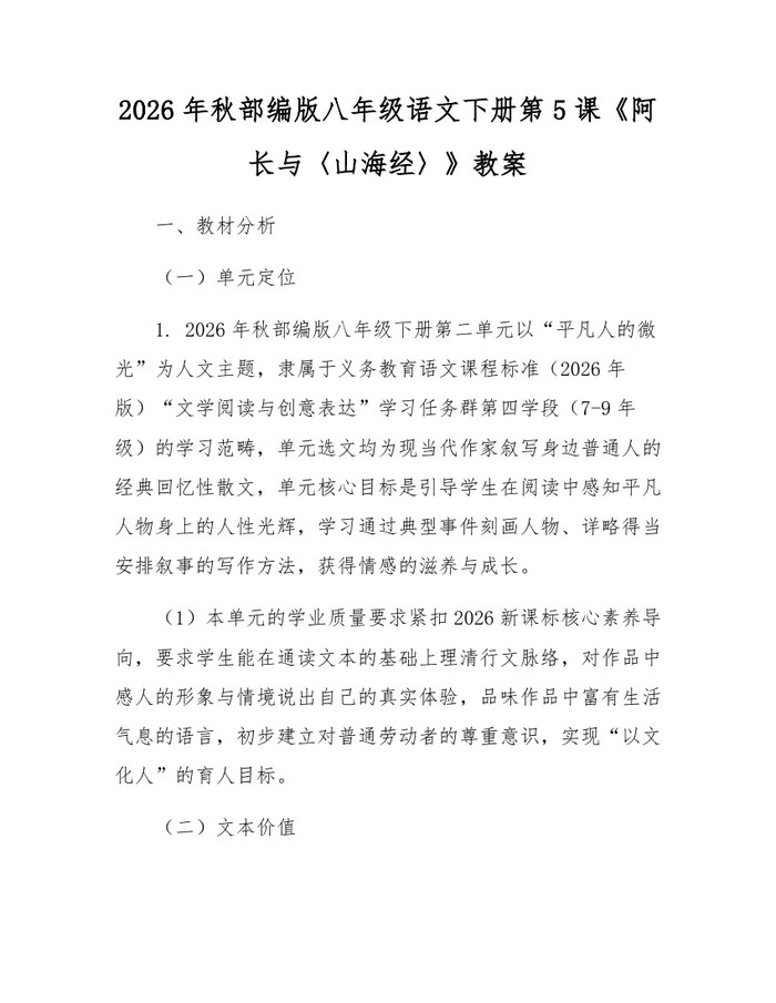 2026年秋部编版八年级语文下册第5课《阿长与〈山海经〉》教案:(docx+pdf)免费下载