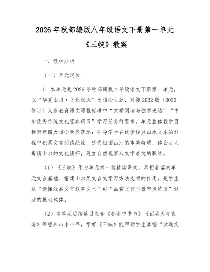 2026年秋部编版八年级语文下册第一单元《三峡》教案：(docx+pdf)免费下载