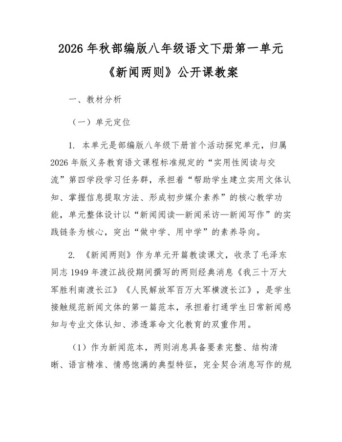 2026年秋部编版八年级语文下册第一单元《新闻两则》公开课教案：(docx+pdf)免费下载