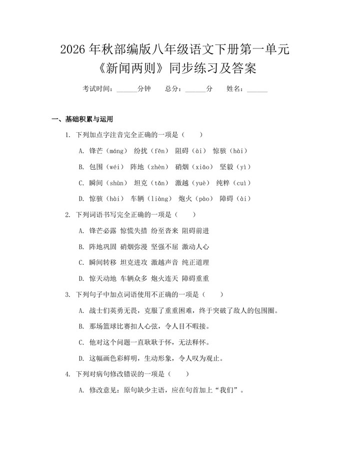 2026年秋部编版八年级语文下册第一单元《新闻两则》同步练习及答案：(docx+pdf)免费下载