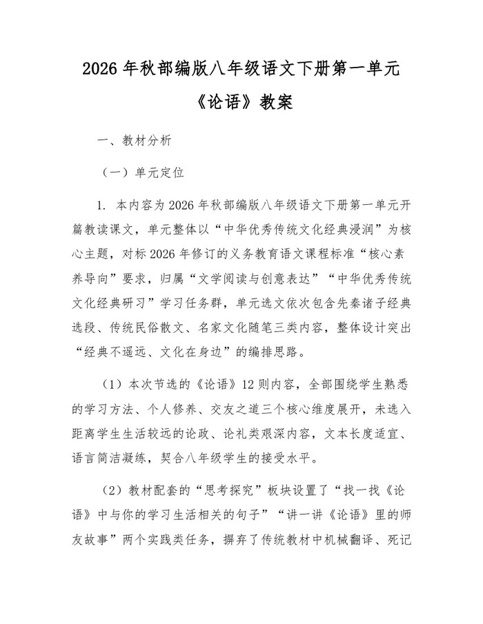 2026年秋部编版八年级语文下册第一单元《论语》教案：(docx+pdf)免费下载