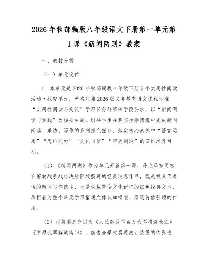 2026年秋部编版八年级语文下册第一单元第1课《新闻两则》教案:(docx+pdf)免费下载