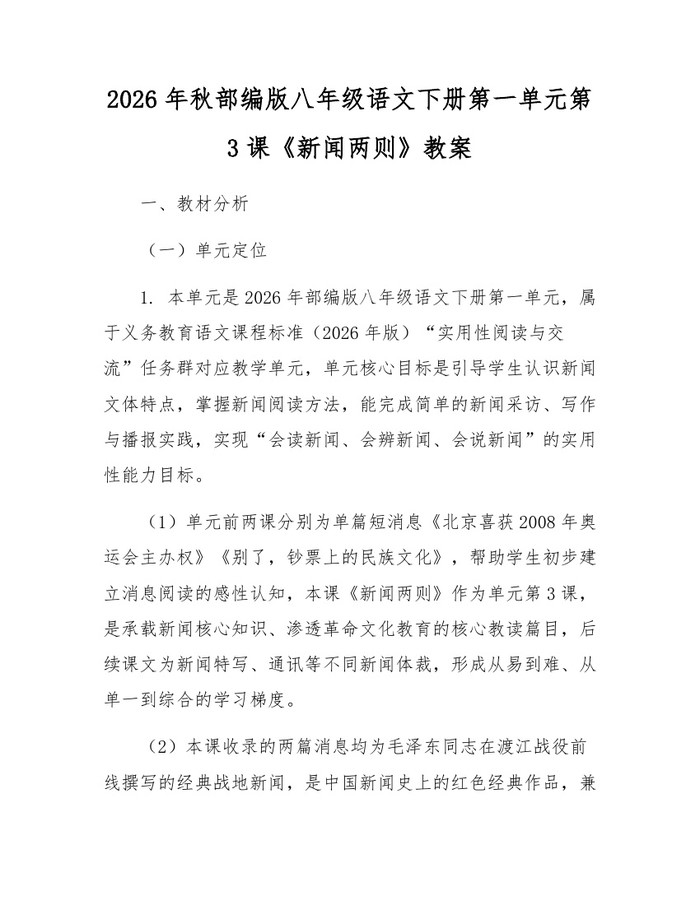 2026年秋部编版八年级语文下册第一单元第3课《新闻两则》教案：(docx+pdf)免费下载