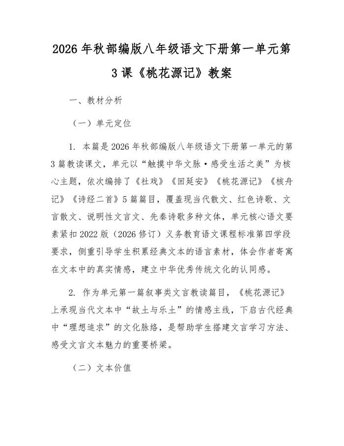 2026年秋部编版八年级语文下册第一单元第3课《桃花源记》教案:(docx+pdf)免费下载