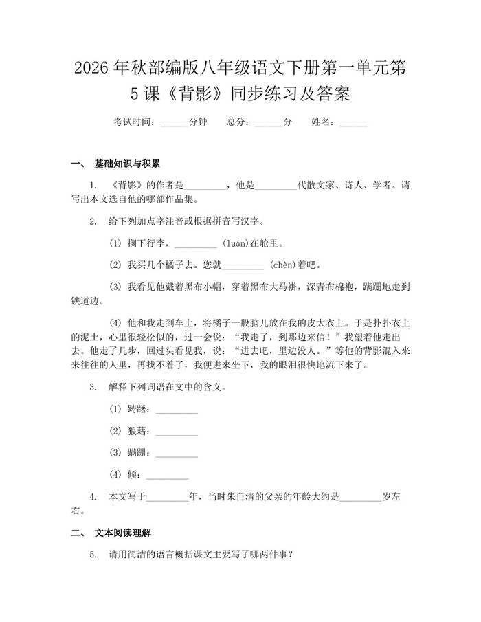 2026年秋部编版八年级语文下册第一单元第5课《背影》同步练习及答案：(docx+pdf)免费下载