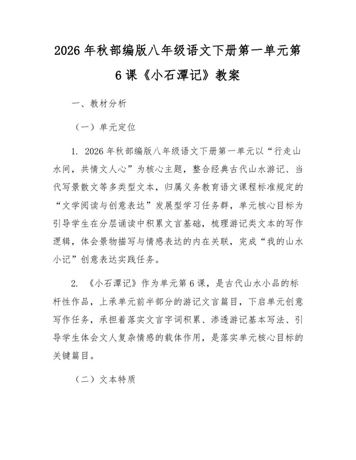 2026年秋部编版八年级语文下册第一单元第6课《小石潭记》教案:(docx+pdf)免费下载